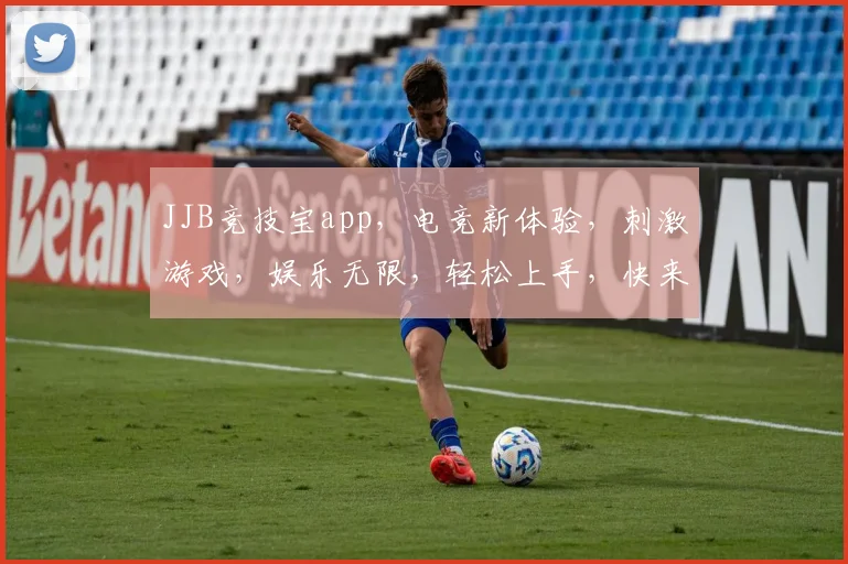 JJB竞技宝app，电竞新体验，刺激游戏，娱乐无限，轻松上手，快来加入
