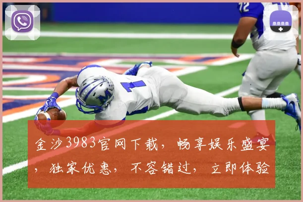 金沙3983官网下载，畅享娱乐盛宴，独家优惠，不容错过，立即体验