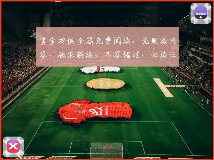 赏金游侠全篇免费阅读，无删减内容，独家解读，不容错过，必读三部曲