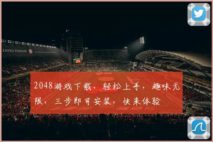 2048游戏下载，轻松上手，趣味无限，三步即可安装，快来体验