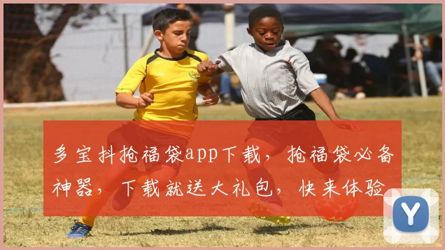 多宝抖抢福袋app下载，抢福袋必备神器，下载就送大礼包，快来体验