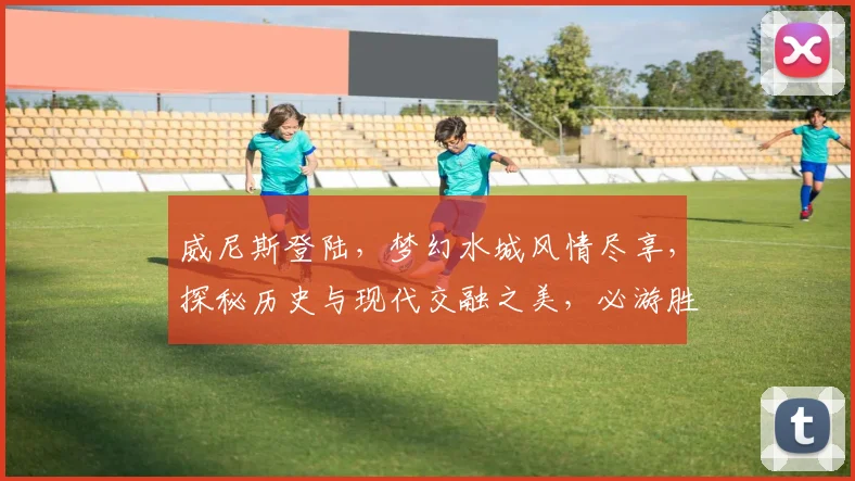 威尼斯登陆，梦幻水城风情尽享，探秘历史与现代交融之美，必游胜地不容错过