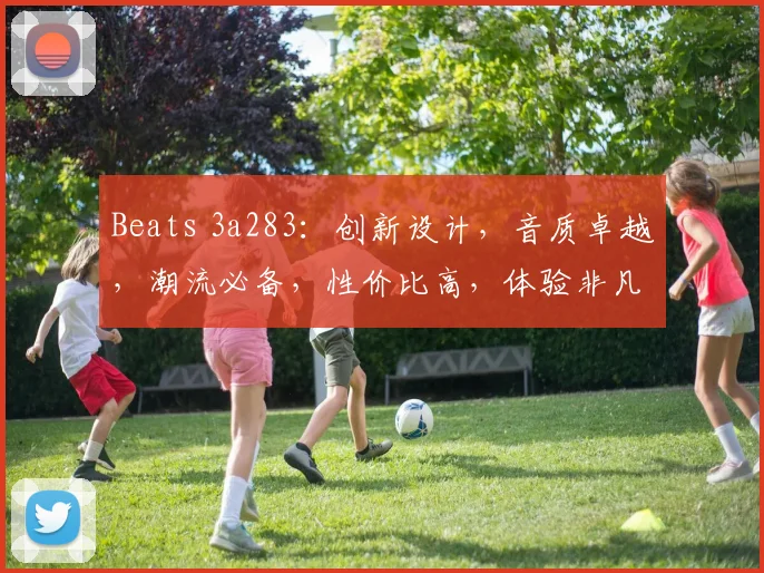 Beats 3a283：创新设计，音质卓越，潮流必备，性价比高，体验非凡