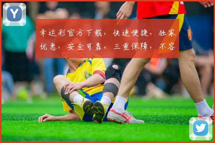幸运彩官方下载，快速便捷，独家优惠，安全可靠，三重保障，不容错过，立即下载体验